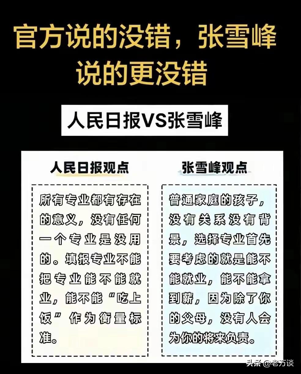 官媒和张雪峰在专业选择上，说的都没错，都有存在的价值，关键看说话的人站在哪个角度