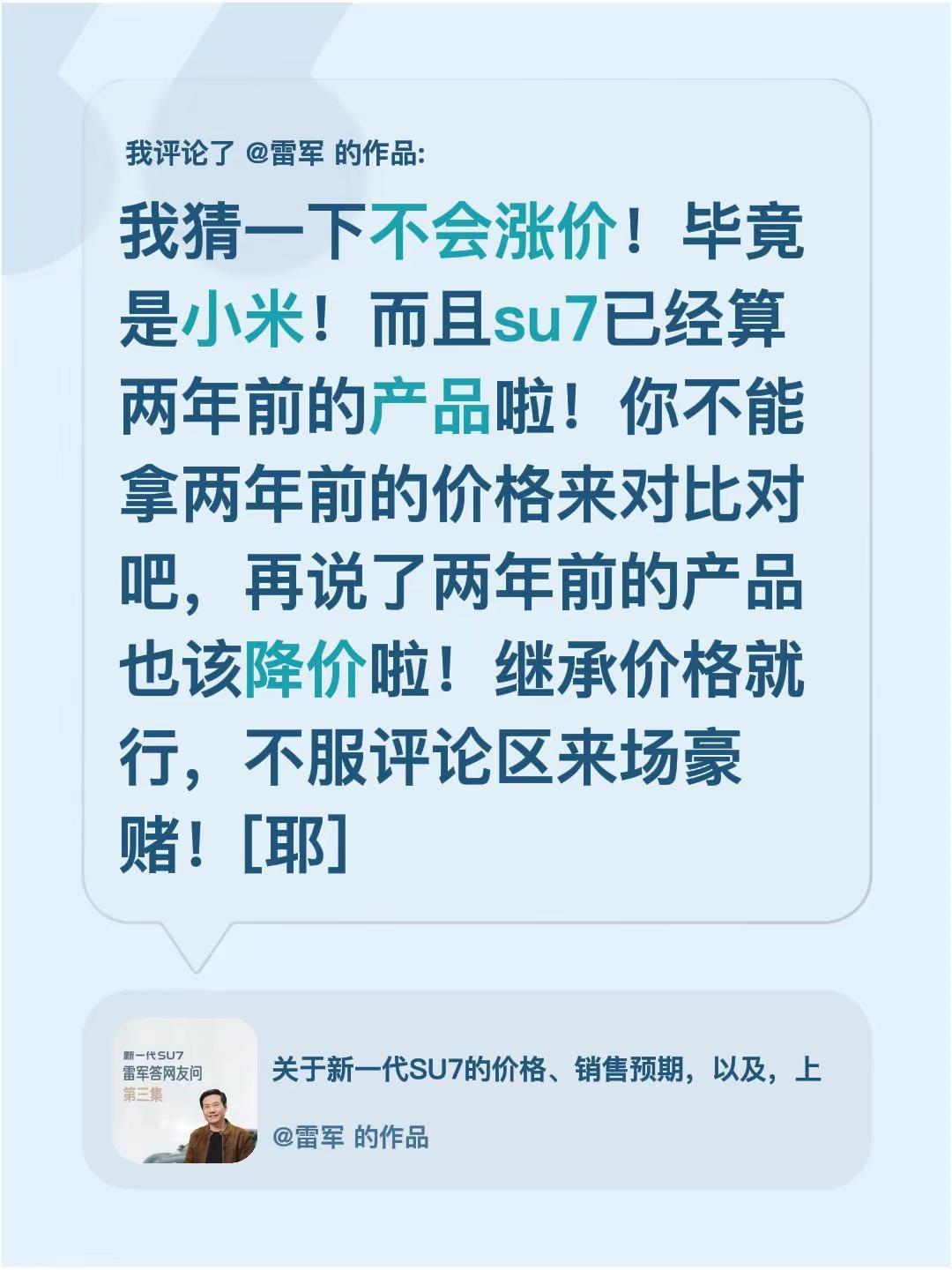 我评论了@雷军 的作品：我猜一下不会涨价！毕竟是小米！而且su7已经算两年前的产