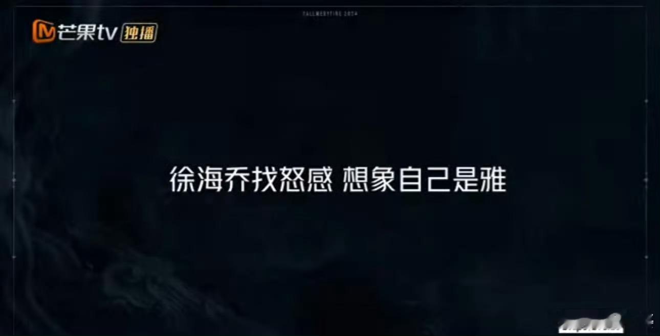 #徐海乔模仿雅成为雅#徐海乔为了找怒感，模仿雅的这段真的很有那味儿了，模仿雅成为