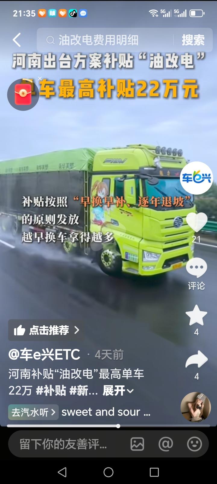 朋友们好消息来了近日，河南出台油改电补贴方案，最高补贴22万，报废国四柴油货车并