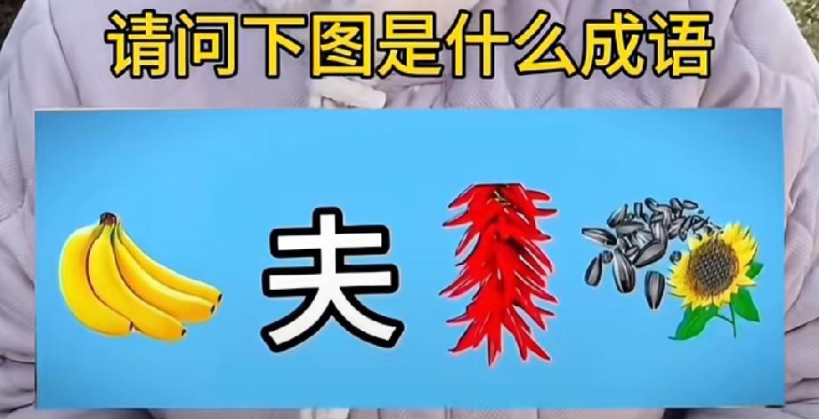  香蕉+夫+辣椒+瓜子=？这道看图猜成语，90%的人都被难住了！