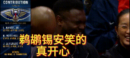 鹈鹕锡安笑的多开心！他的笑有三个原因
没有锡安的鹈鹕居然拿下国王，成功避开掘金！