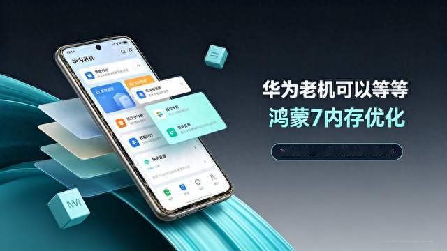 华为老机可以等等！鸿蒙7优化，16GB机型多3GB等效运存