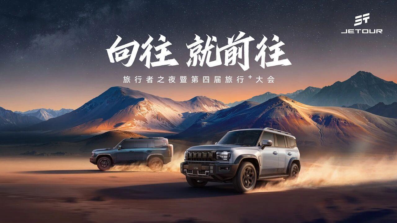 旅行者之夜暨捷途汽车第四届旅行⁺大会，今日在京举行，2026款捷途旅行者与旅行者
