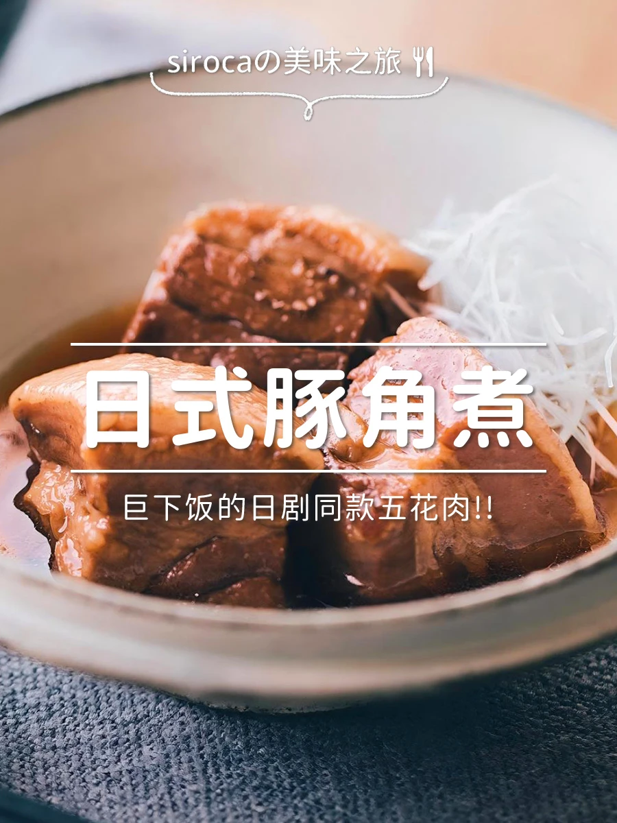 懒人版日式豚角煮｜一口穿越到日剧食堂！