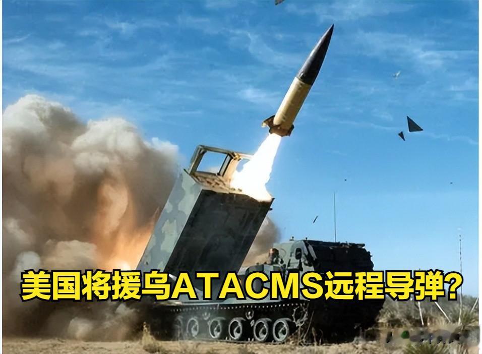 远程导弹排队入乌克兰？美国正在考虑援助乌克兰远程导弹。
据《纽约时报》报道，美国