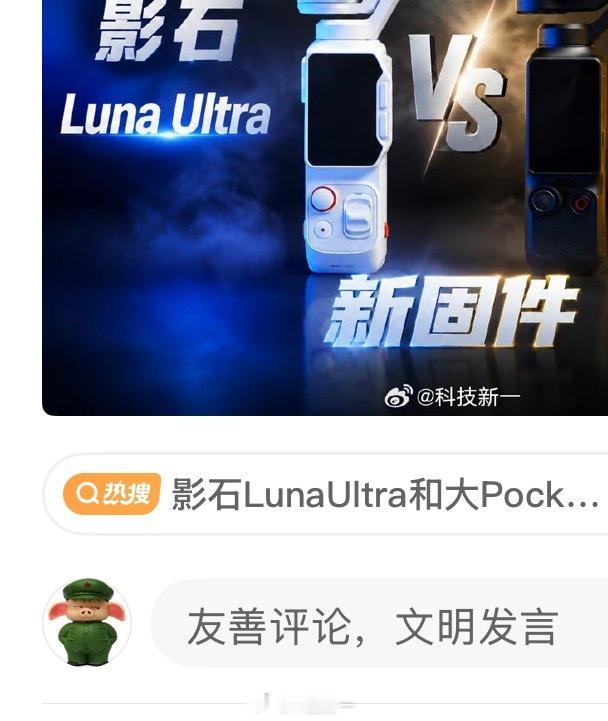 我去，兄弟们，我上午那条视频竟然干成了热搜。那问题来了，影石Luna Ultra