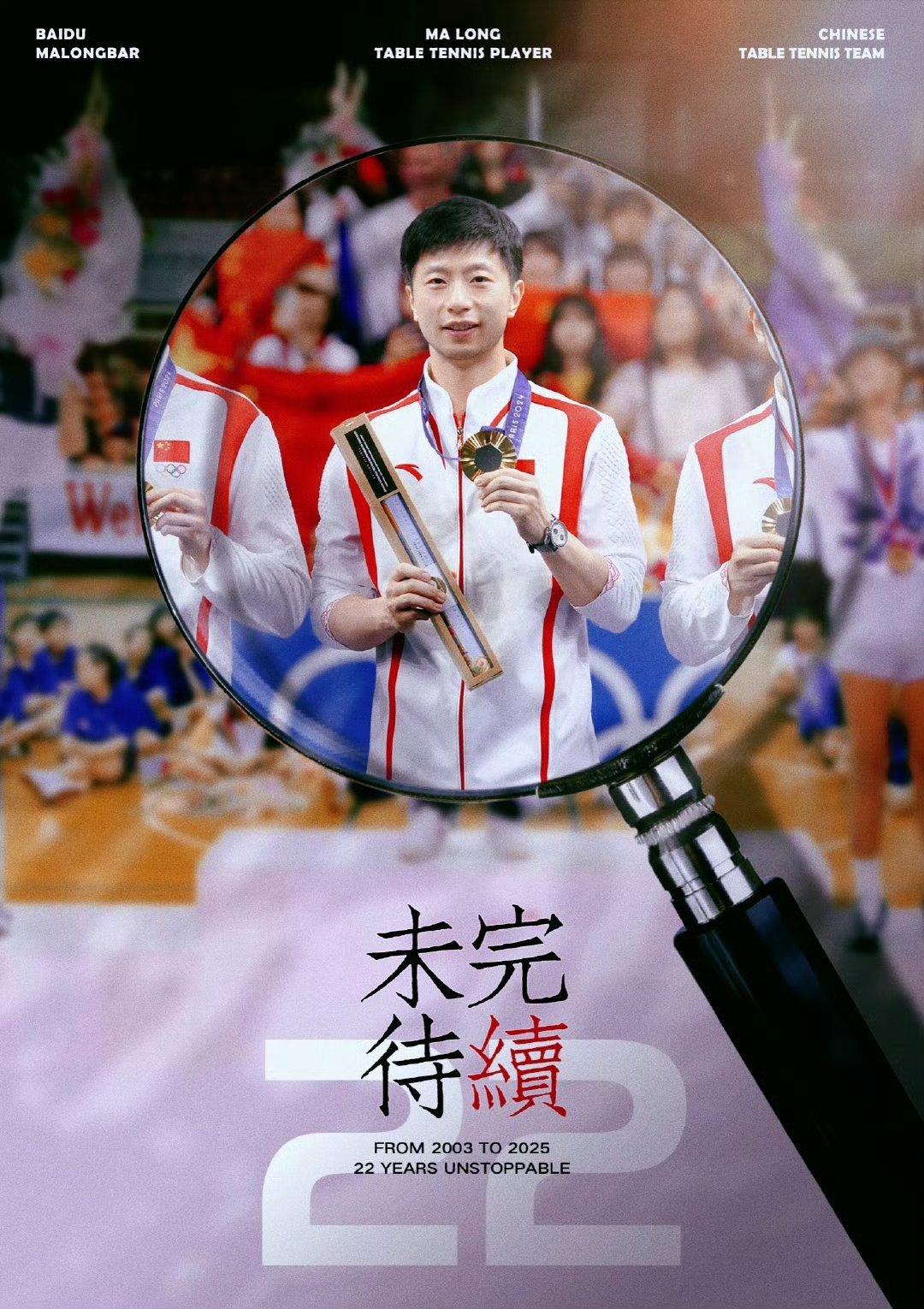 马龙进入国家队二十二周年 今天是马龙进入国家队22周年的日子，在这段时间里，马龙