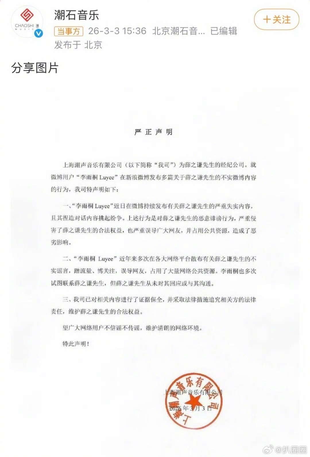 薛之谦方回应 表示针对李雨桐相关爆料发声明，已对相关内容证据保全，并采取法律措施