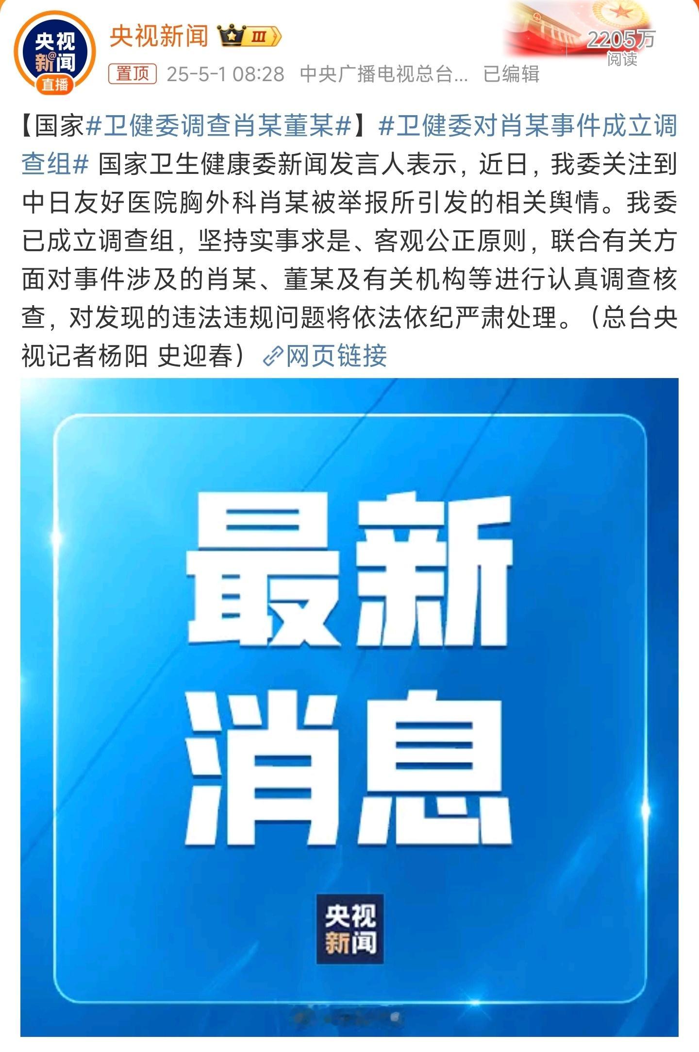 看前几天那个满屏热搜的力度就知道，肯定要查他们了。卫健委调查肖某董某  ​​​