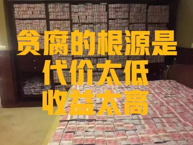 贪腐的代价太低！凭借“财产转移+免死金牌”贪官们前仆后继！唯有让其体会“生死危机