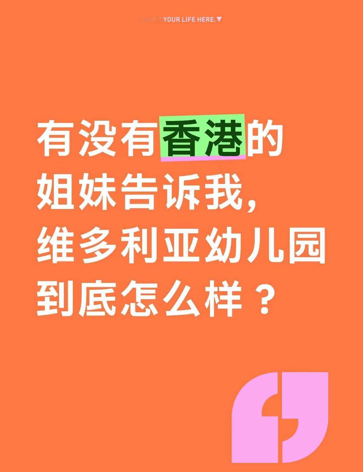 求维多利亚幼儿园的真实反馈
下半年要去香港定居了，孩子两岁，考虑读幼儿园。
目前