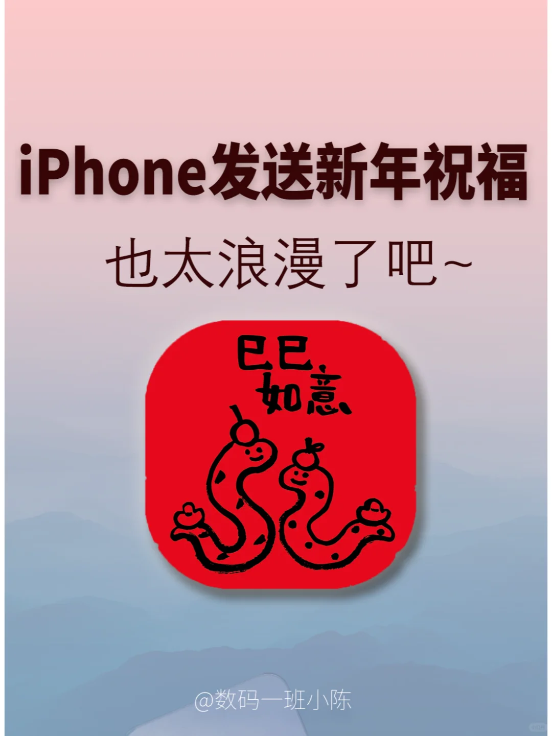 只有iPhone才有的新年祝福…