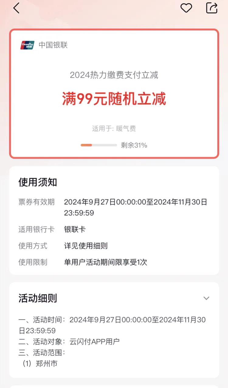 郑州暖气缴费今年没有优惠券了，在云闪付上看到有一个随机立减，不知道能减多少？除了