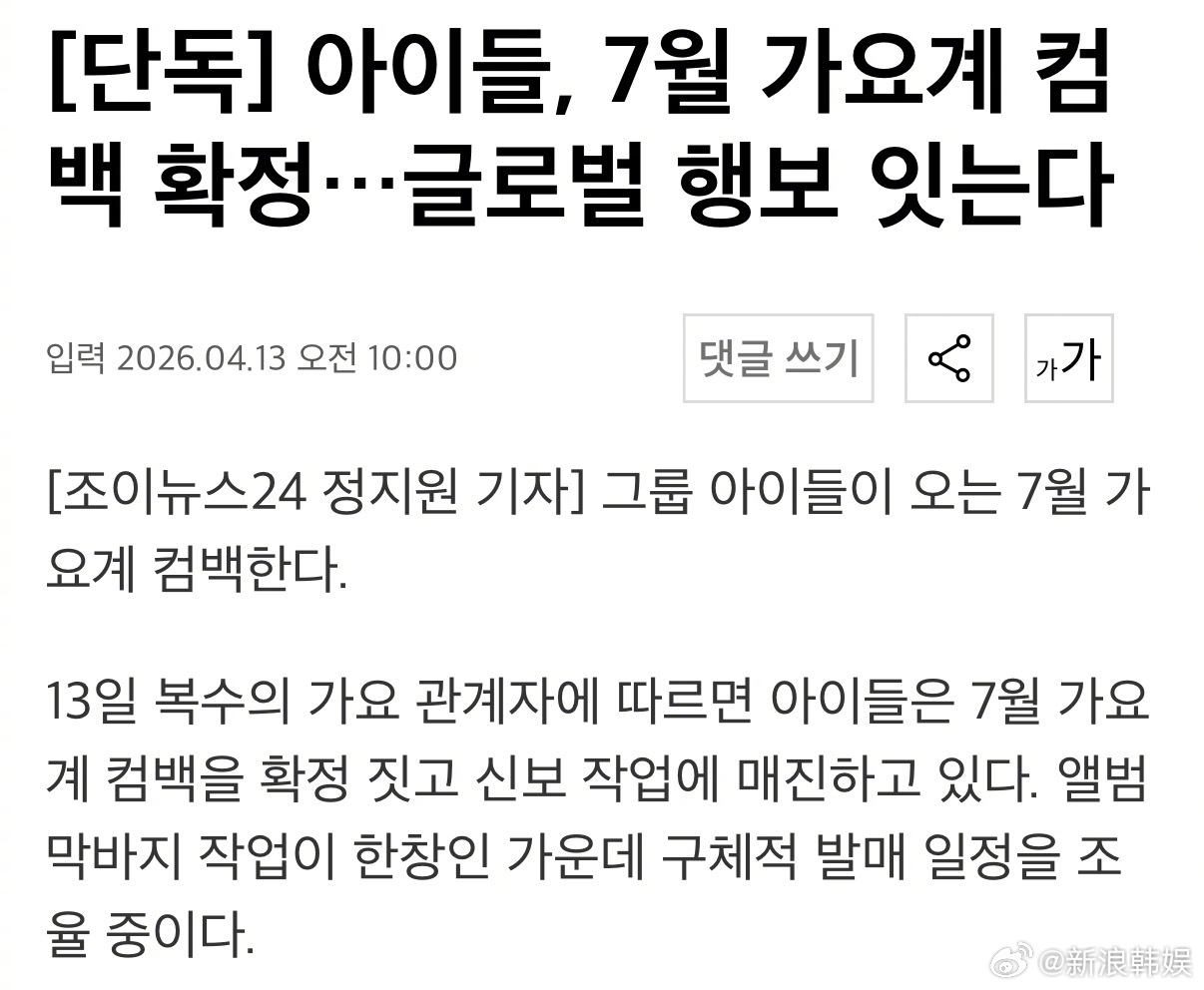 idle七月回归 据韩媒，i-dleidle组合 确认将于7月回归歌谣界，专辑正