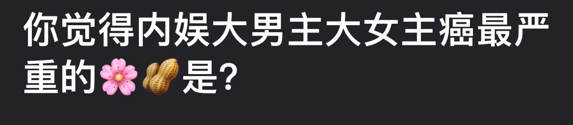 你们觉得内娱大男主癌大女主癌最严重的生花是？ ​​​
