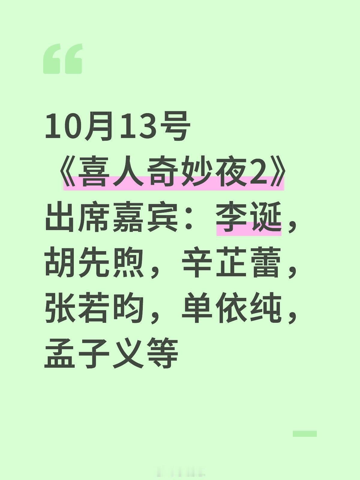 10月13号《喜人奇妙夜2》出席嘉宾：李诞，胡先煦，辛芷蕾，张若昀，单依纯，孟子