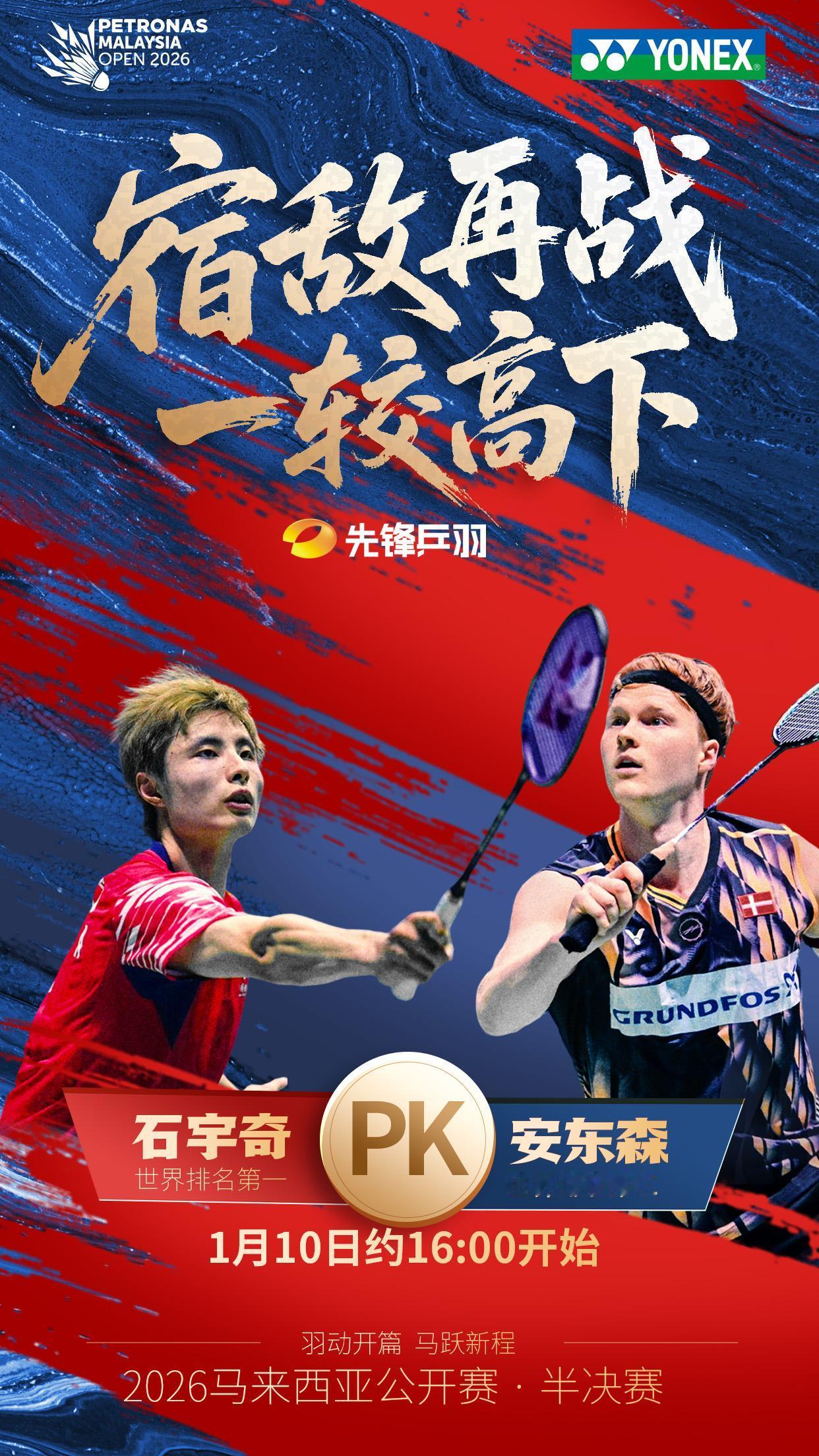 石宇奇再战安东森！老石能否晋级决赛？