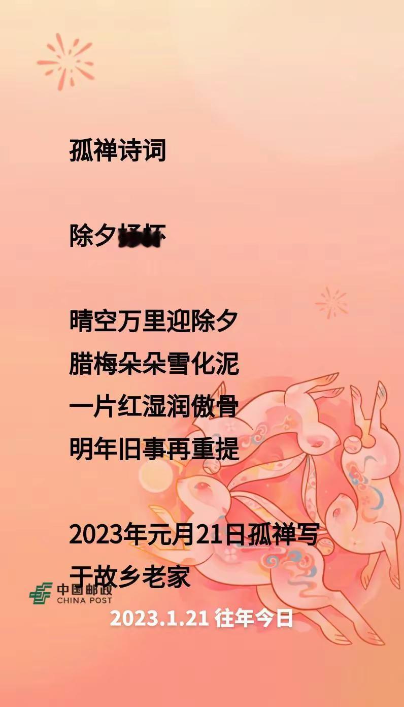 往年今日孤禅❤语除夕抒怀