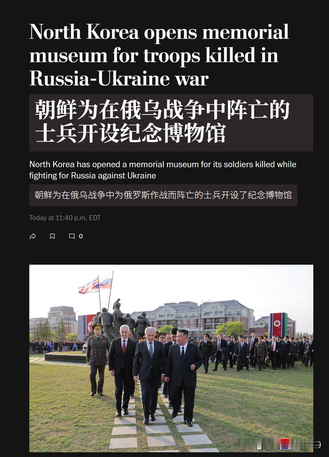 差距有点大，华盛顿邮报报道了“朝鲜为在俄乌战争中阵亡的士兵开设纪念博物馆”的新闻