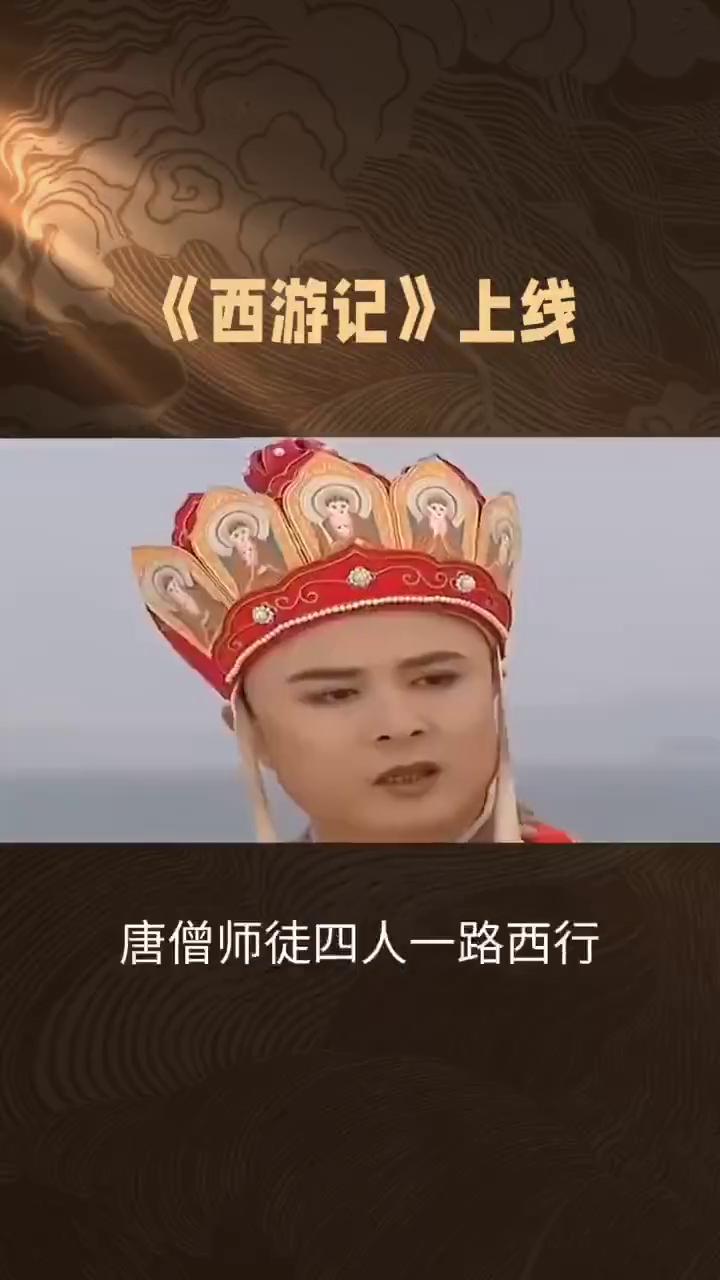 《西游记》上线。
西游：每个人的修行路。作为中国古典四大名著之一，《西游记》以唐