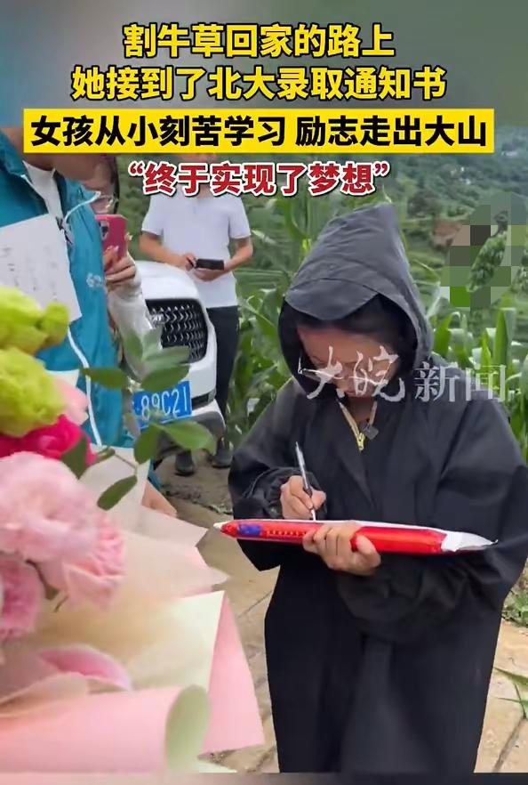 泪目！高考670分女孩割牛草回家路上，收到北大录取通知书

割草路上的北大录取，