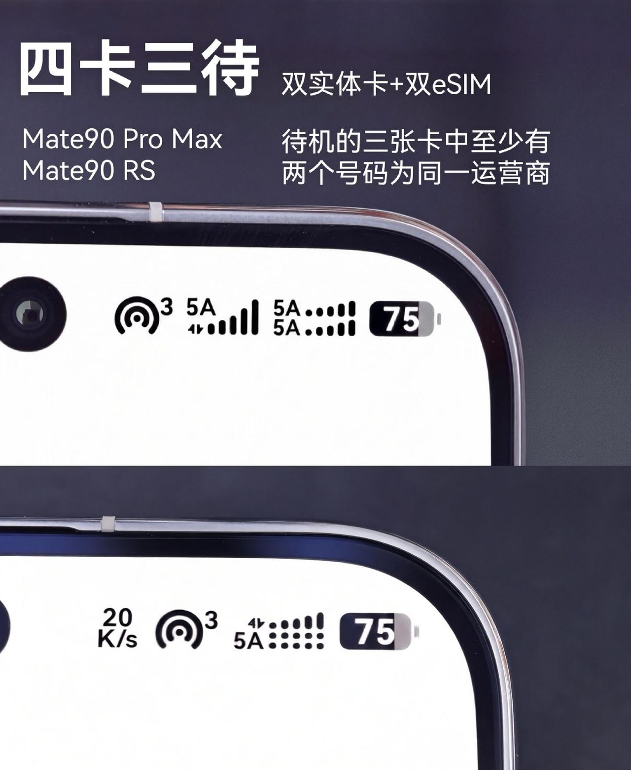 看到Mate90 Pro Max和Mate90 RS这个四卡三待，我第一眼真有点