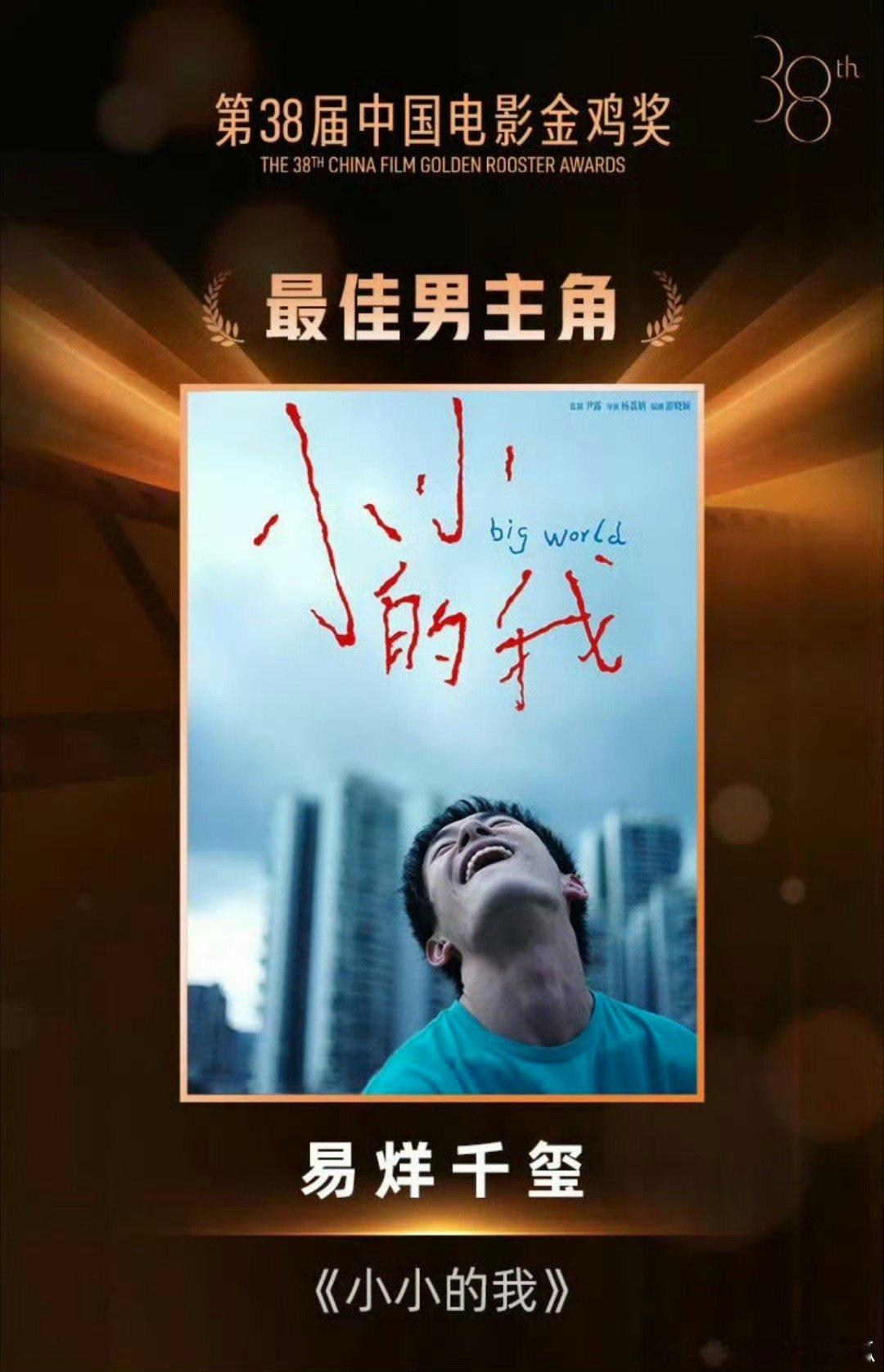 最佳女主：宋佳《好东西》，二封金鸡影后，最佳男主：易烊千玺《小小的我》