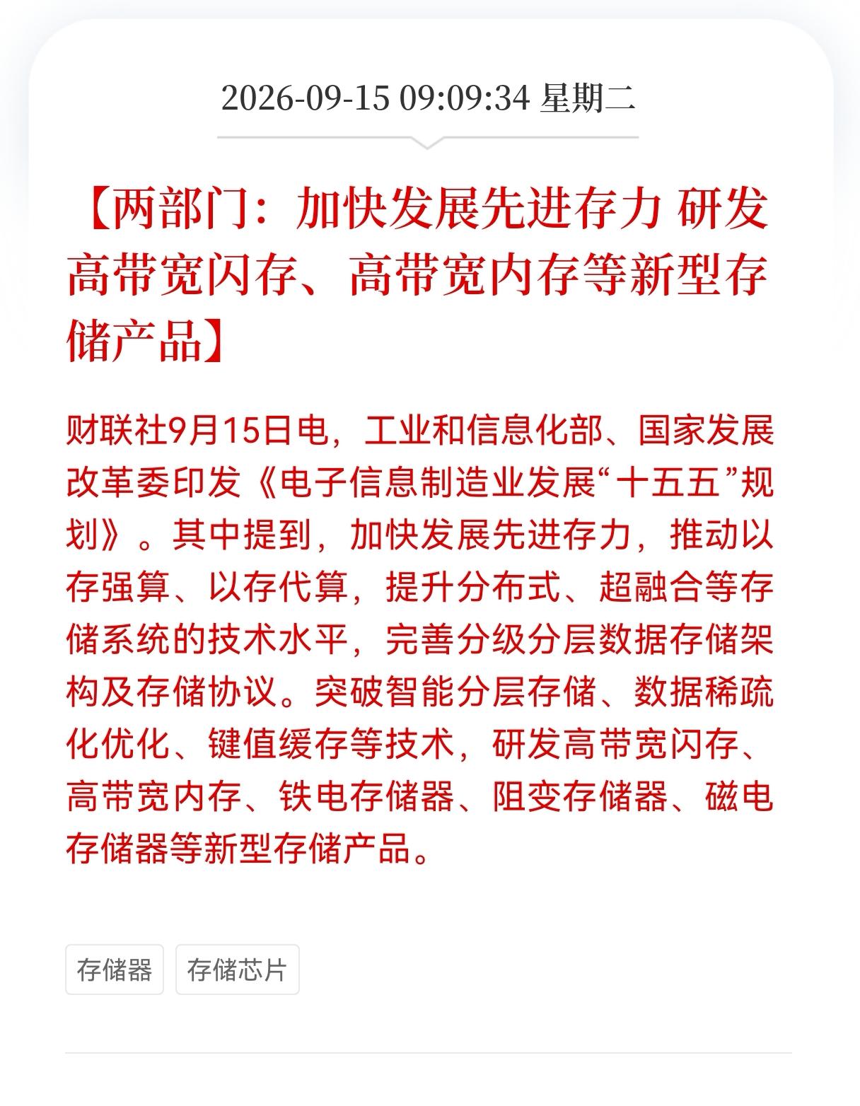 存储芯片接下来估计又要疯了！
工信部、发改委印发“十五五”电子信息制造业规划，重
