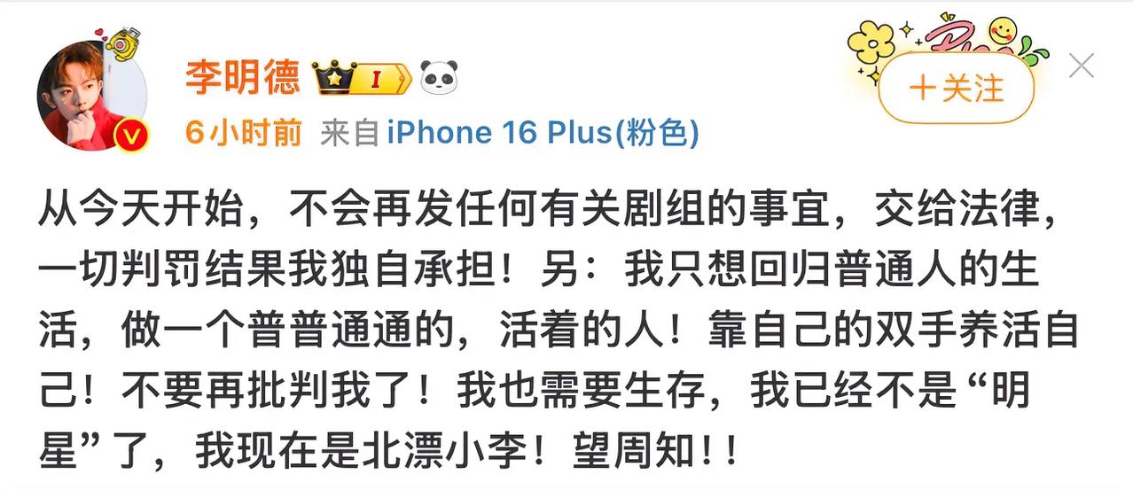 注意‼️北漂小李已上班了。
那个明星李明德已退出娱乐圈。
他说胳膊拧不过大腿，他