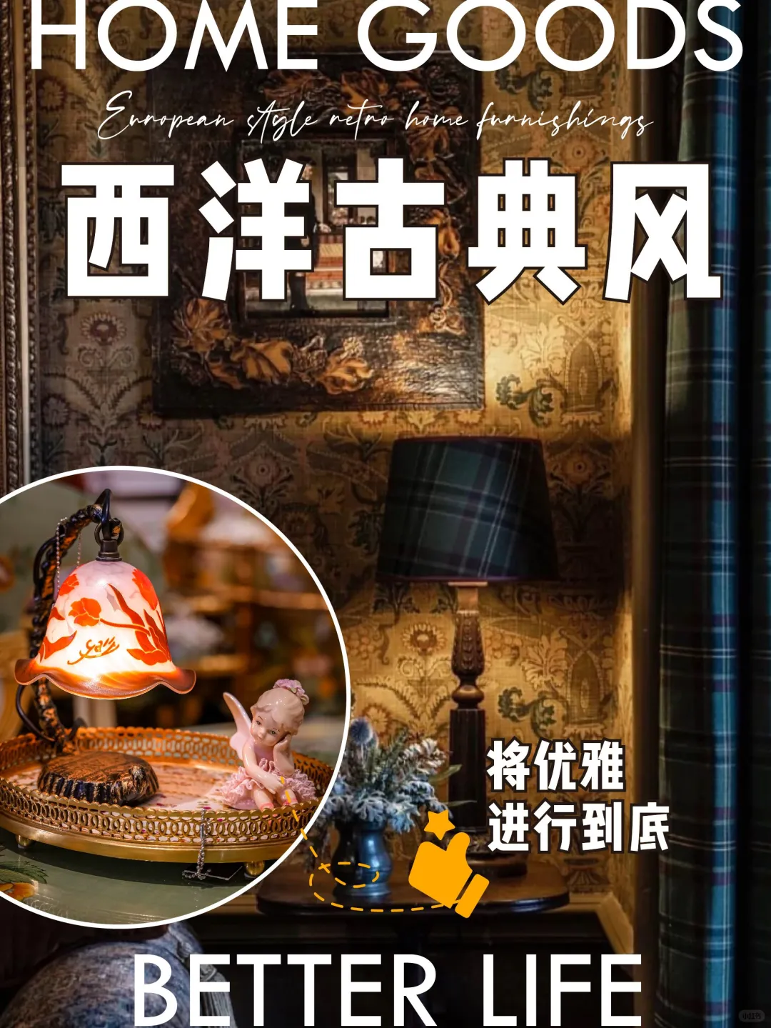 西洋古典美丨将优雅进行到底