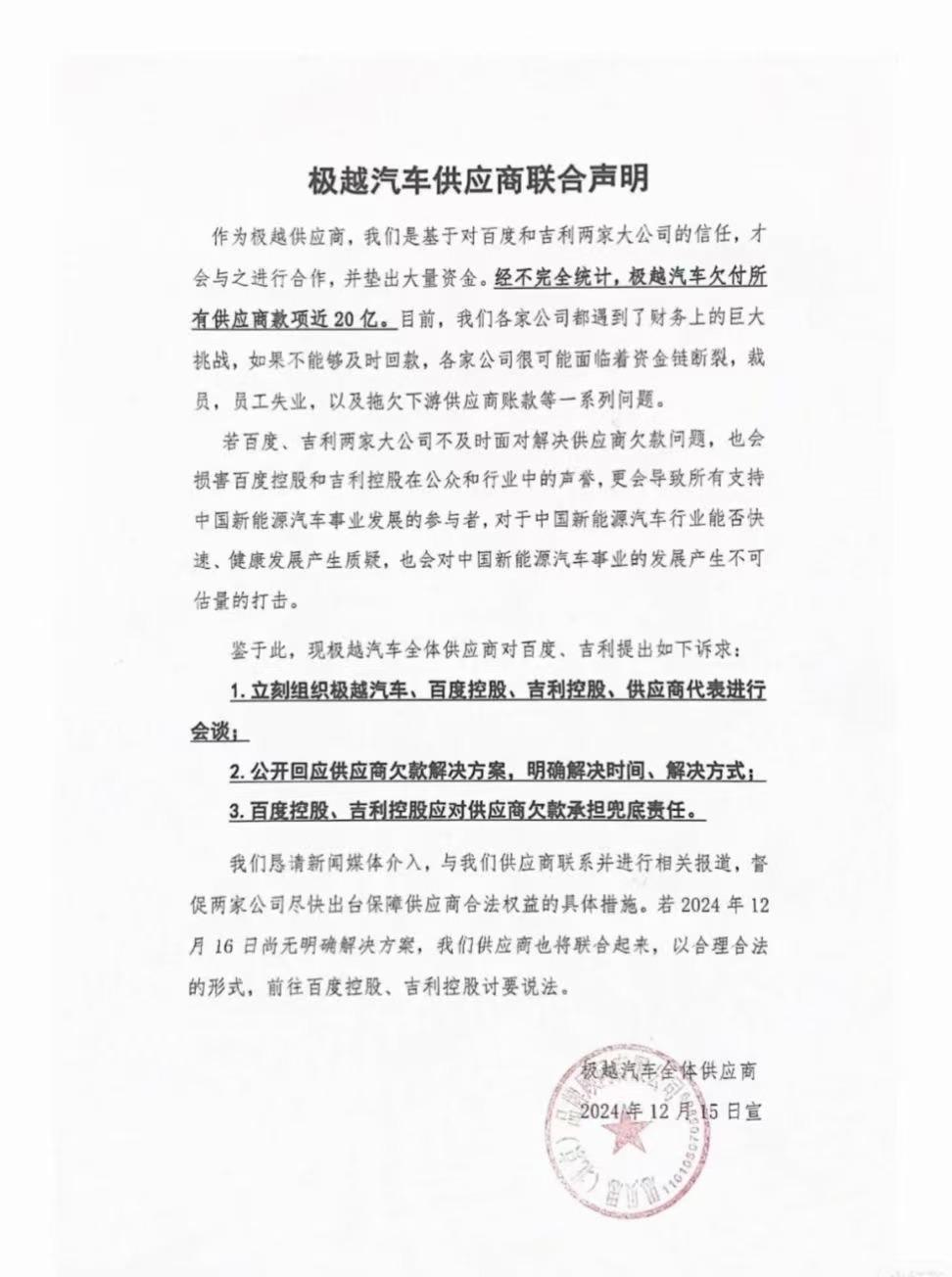 极越供应商发布联合声明，称极越拖欠所有供应商款项近20亿，要求百度、吉利明确供应