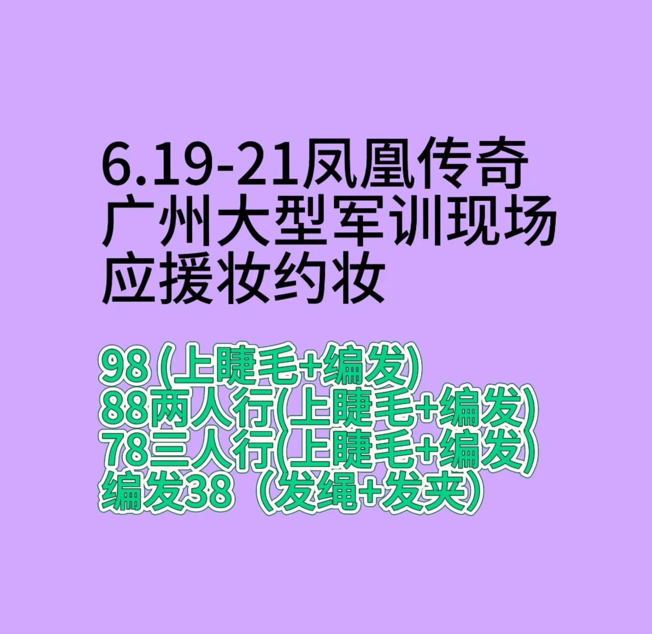 6.19-21凤凰传奇广州大型军训现场。应援妆约妆凤凰传奇 凤凰传奇广州 凤凰传