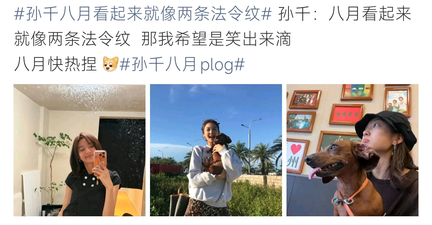 孙千八月看起来就像两条法令纹网友调侃八月像法令纹，孙千暖心回应：但愿纹路都是笑容