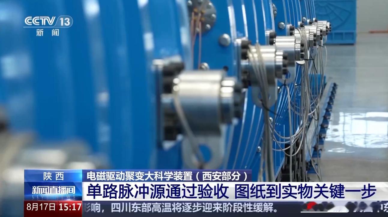 据央视新闻今日报道，在位于西安交通大学的试验现场，我国电磁驱动聚变大科学装置的综