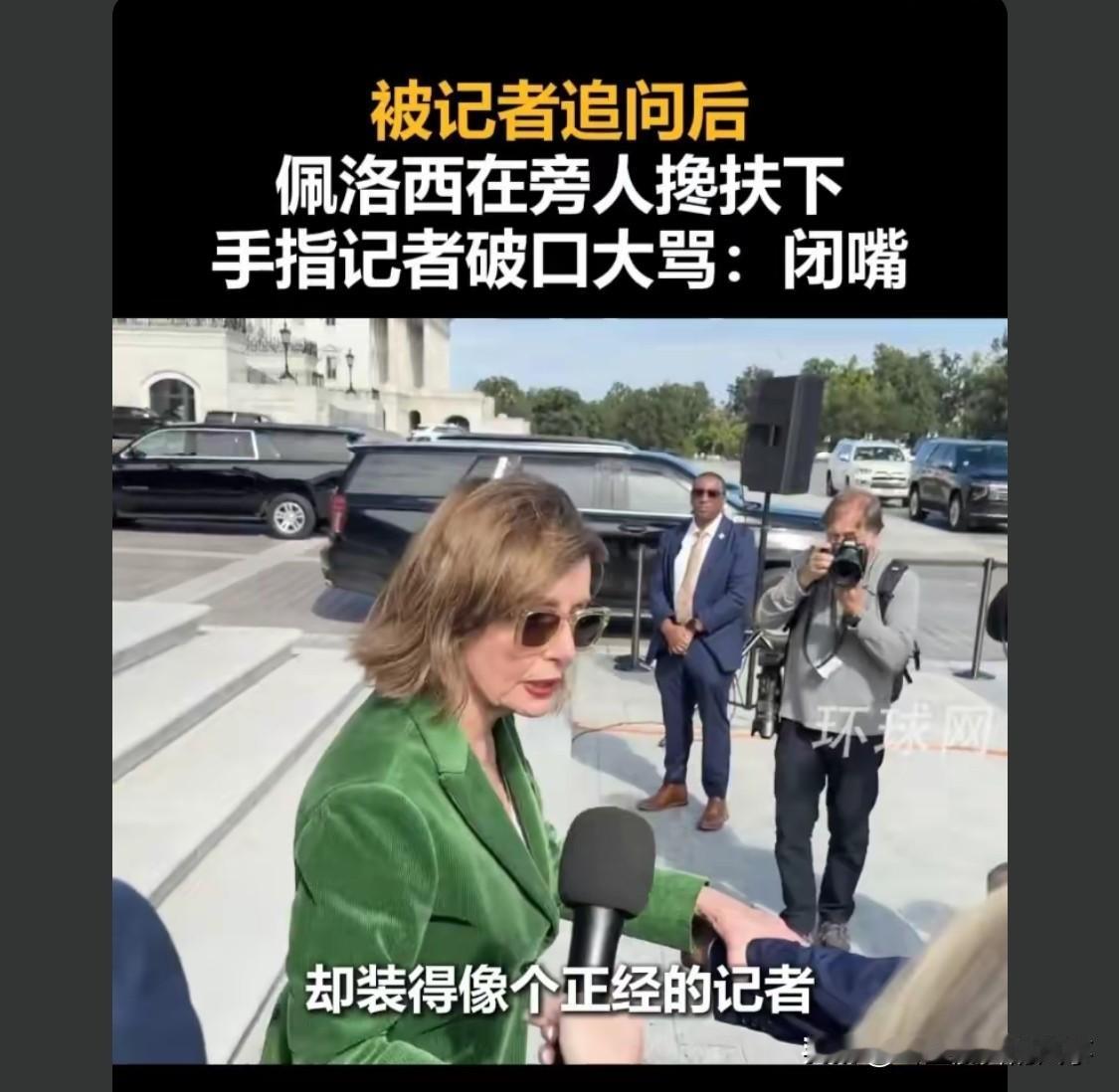 这个记者很高兴，终于惹怒了，拿到了劲爆的第一视角，和充满情绪的一段言论，又可以做
