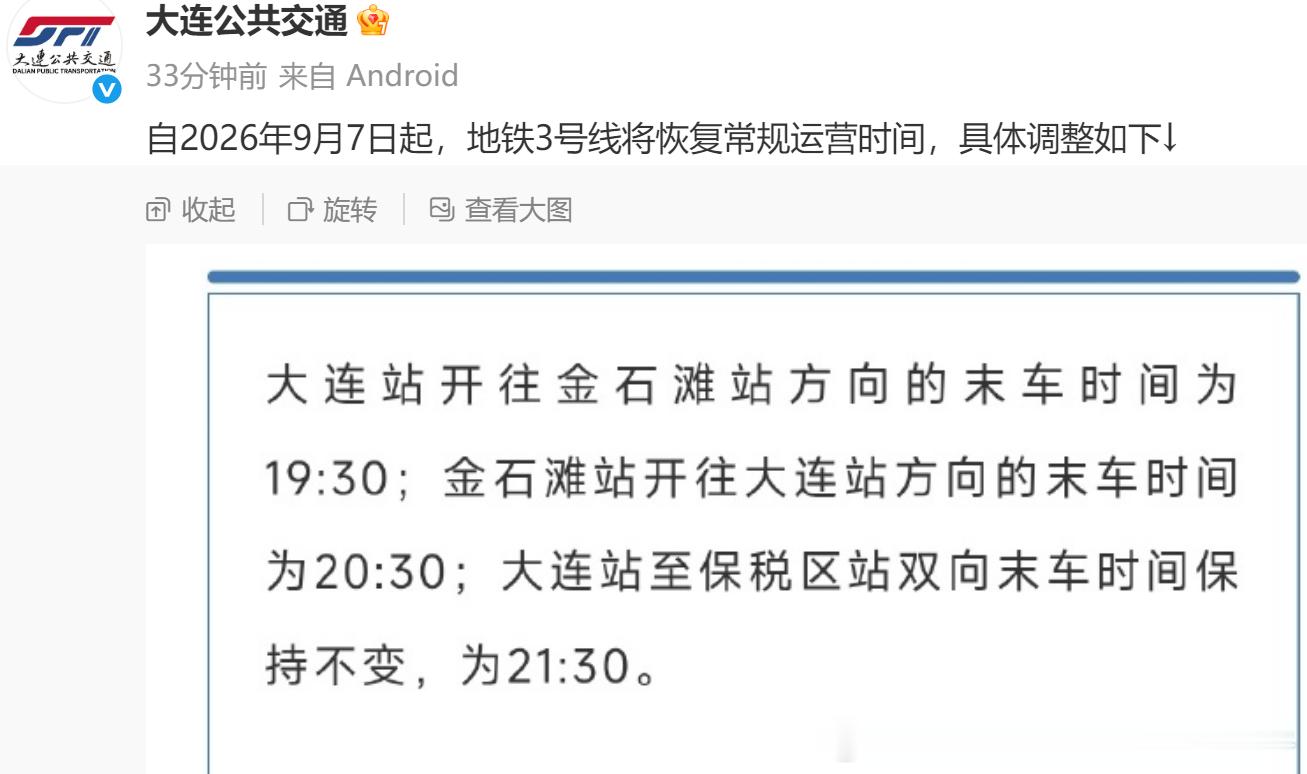 大连地铁 自2026年9月7日起，大连地铁3号线将恢复常规运营时间，具体调整如下