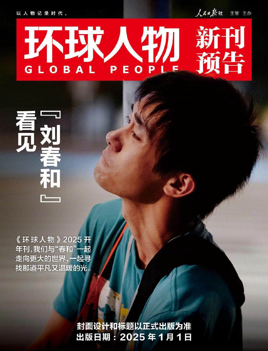 易烊千玺环球人物开年刊 《环球人物》2025开年刊，我们与“春和”一起走向更大的