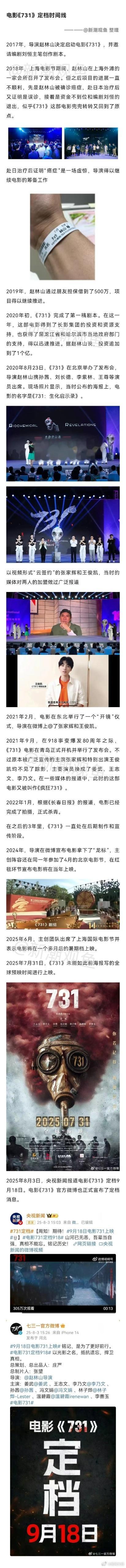 731历经8年终于定档 8月3日，备受关注的电影《731》宣布定档9月18日。这