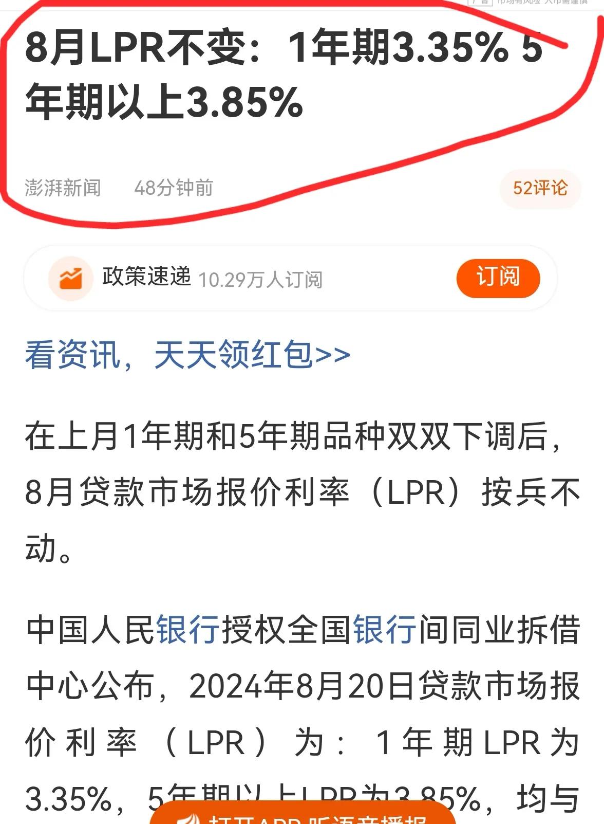 老手说股：（2）
刚看到消息，8月份LPR利率保持不变，说明暂时不会降息。