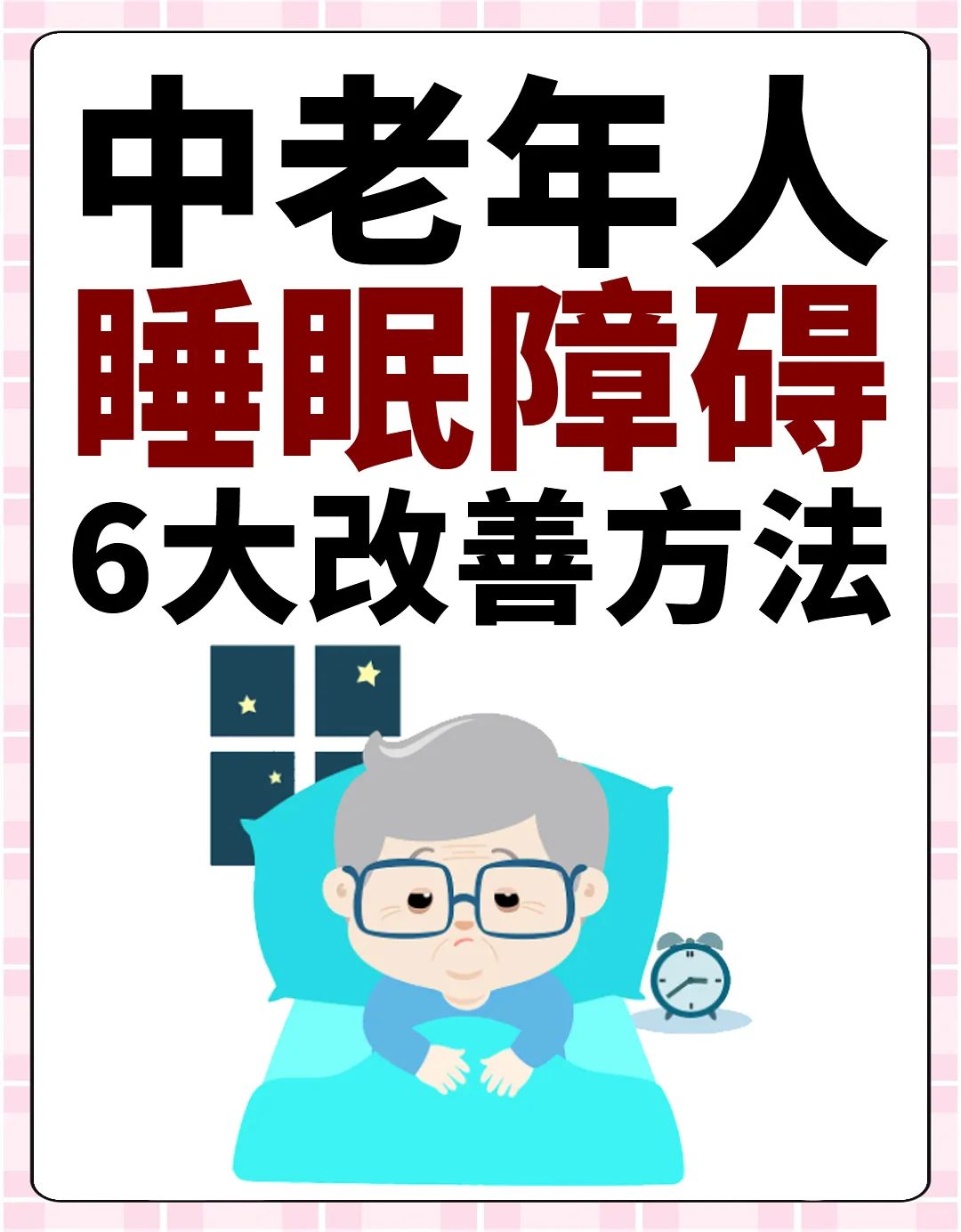 年纪大了睡眠浅易醒？这是身体在报警