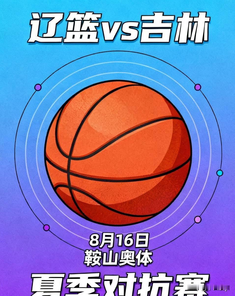 今晚辽篮与吉林队有对抗赛
北京时间8月16日晚辽宁本钢男篮与吉林恩都里男篮在辽宁