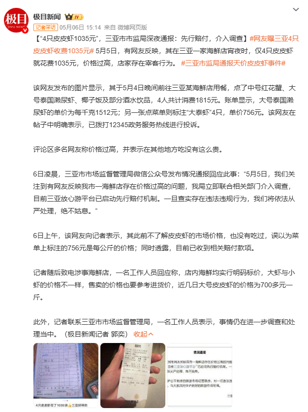 网友曝三亚4只皮皮虾收费1035元三亚市监局反应迅速，连夜通报启动