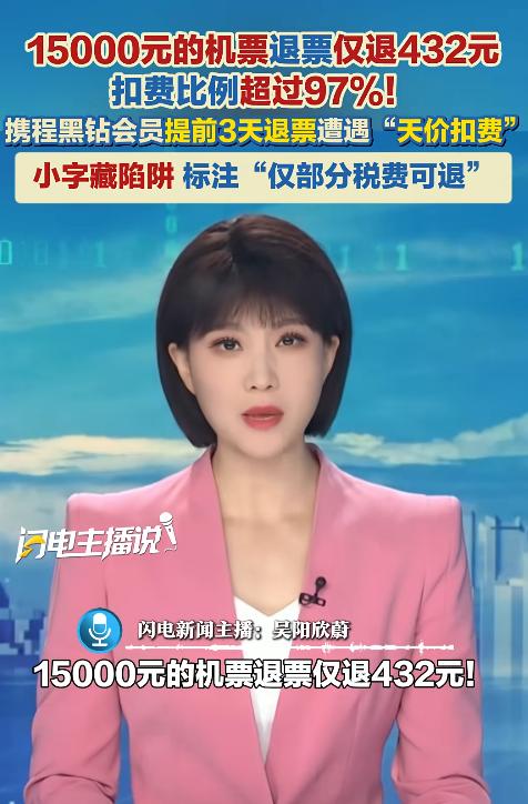 “太离谱了！”北京一男子花15217元购买北京飞纽约的机票，退票时误以为页面显示