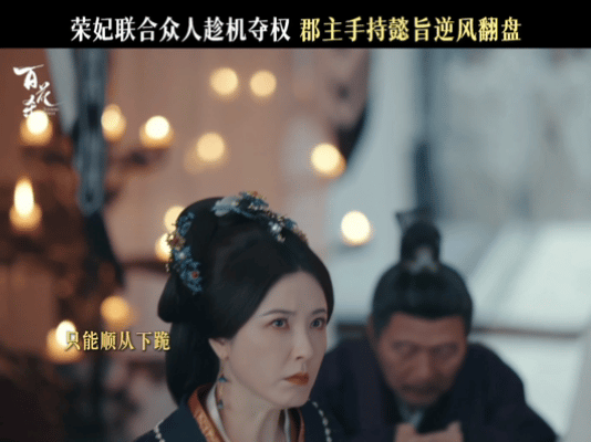 孟子义百花杀33集7分19秒孟子义这一声跪下太解气了孟子义这段对手戏演技爆发，眼