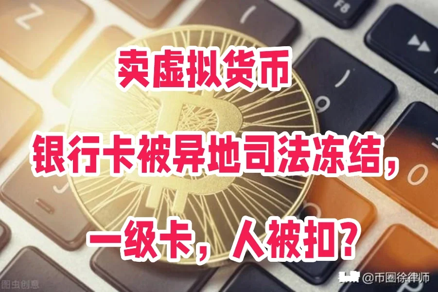 卖虚拟货币银行卡被异地司法冻结，被扣人？