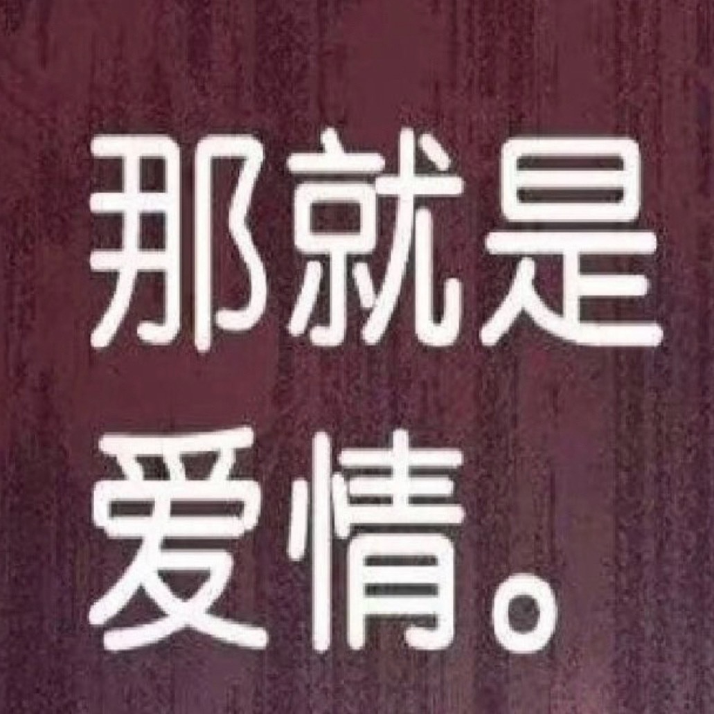 为什么总是突然一笑 以为是有病 其实是想到家产了 嘿嘿 