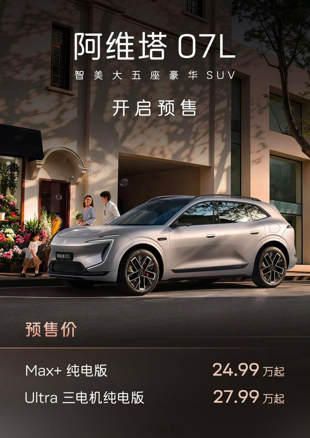 阿维塔07L昨天预售了，在24.99-27.99万这个价怎么样？一直觉得阿维塔设