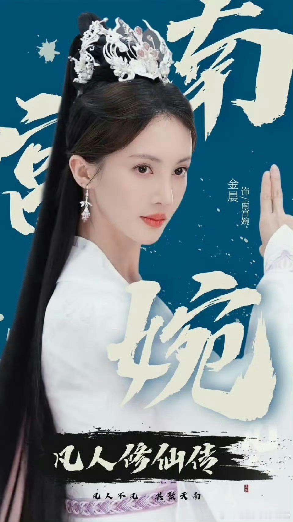 金晨南宫婉的仙感 被金晨的南宫婉狠狠戳中！《凡人修仙传》里她的清冷感仿佛与生俱来