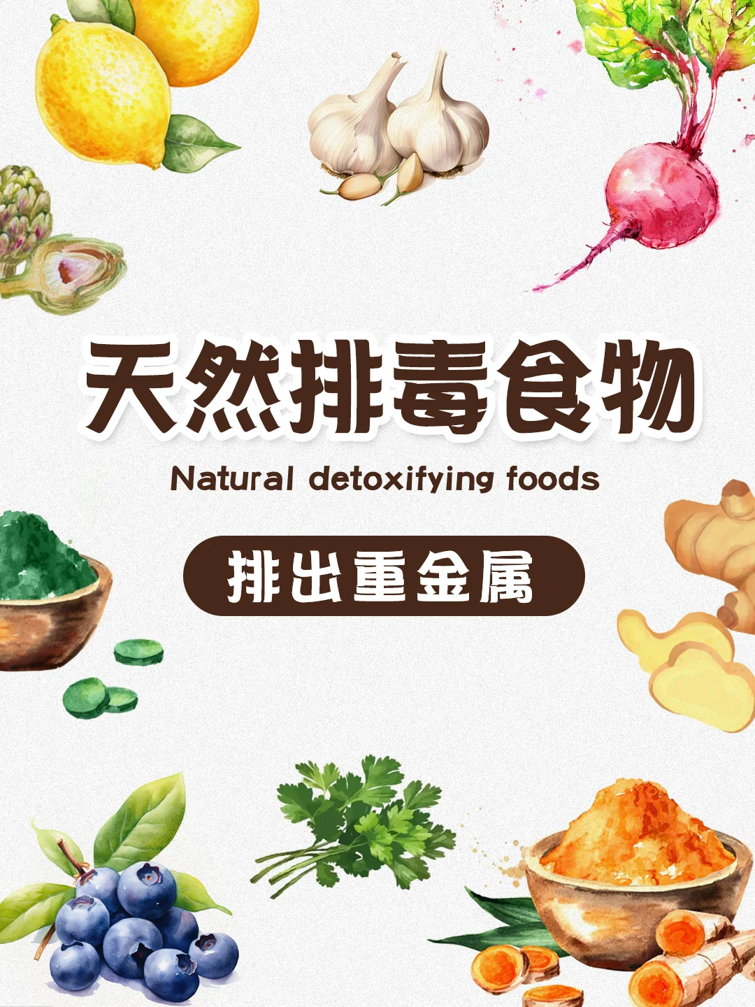 10种天然排毒食物，🉑️排出体内重金属